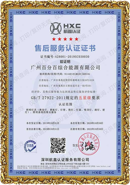廣州百分百綜合能源有限公司獲五星級售后服務(wù)認證證書