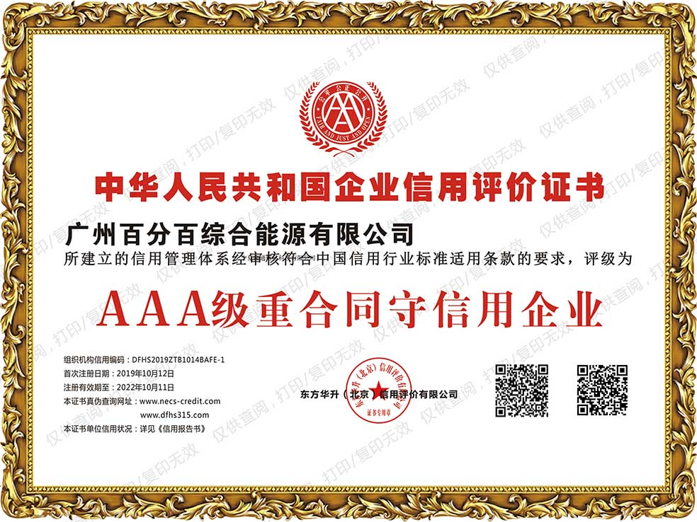 廣州百分百綜合能源有限公司獲AAA級重合同守信用企業(yè)證書