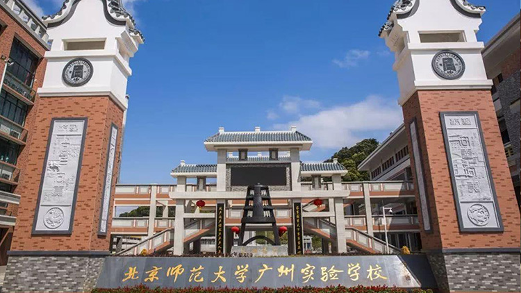 北京師范大學(xué)廣州實驗學(xué)校