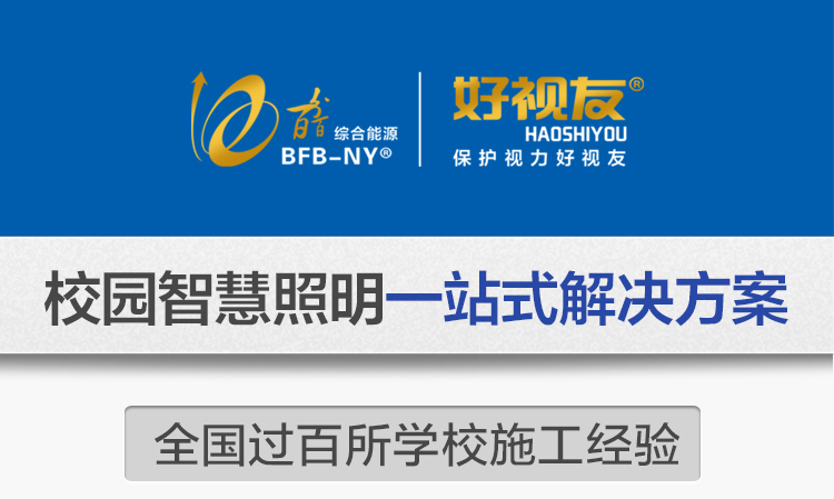 我司提供一站式教育照明解決方案：1、免費(fèi)協(xié)助指導(dǎo)勘察設(shè)計(jì)（只要來咨詢）2、免費(fèi)評(píng)估照明環(huán)境（根據(jù)標(biāo)準(zhǔn)，測(cè)試照明環(huán)境）3、產(chǎn)品供應(yīng)（我司為專業(yè)教育照明產(chǎn)品制造商，優(yōu)于國(guó)家標(biāo)準(zhǔn)。）4、免費(fèi)提供燈光照明設(shè)計(jì)圖紙（包括照明照度參數(shù)，燈光設(shè)計(jì)效果）5、免費(fèi)提供燈具施工安裝圖紙（包括燈具/電線產(chǎn)品參數(shù)，線路安裝圖紙及要求）6、全國(guó)范圍內(nèi)專業(yè)團(tuán)隊(duì)施工安裝（團(tuán)隊(duì)專業(yè)，已安裝學(xué)校500所以上）7、包驗(yàn)收和包第三方檢測(cè)通過（須依據(jù)我司提供圖紙施工）8、免費(fèi)提供三年質(zhì)保（三年質(zhì)保，有任何問題，及時(shí)解決）