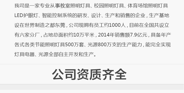 我司提供一站式教育照明解決方案： 1、免費(fèi)協(xié)助指導(dǎo)勘察設(shè)計(jì)（只要來咨詢） 2、免費(fèi)評(píng)估照明環(huán)境（根據(jù)標(biāo)準(zhǔn)，測(cè)試照明環(huán)境） 3、產(chǎn)品供應(yīng)（我司為專業(yè)教育照明產(chǎn)品制造商，優(yōu)于國(guó)家標(biāo)準(zhǔn)。） 4、免費(fèi)提供燈光照明設(shè)計(jì)圖紙（包括照明照度參數(shù)，燈光設(shè)計(jì)效果） 5、免費(fèi)提供燈具施工安裝圖紙（包括燈具/電線產(chǎn)品參數(shù)，線路安裝圖紙及要求） 6、全國(guó)范圍內(nèi)專業(yè)團(tuán)隊(duì)施工安裝（團(tuán)隊(duì)專業(yè)，已安裝學(xué)校500所以上） 7、包驗(yàn)收和包第三方檢測(cè)通過（須依據(jù)我司提供圖紙施工） 8、免費(fèi)提供三年質(zhì)保（三年質(zhì)保，有任何問題，及時(shí)解決）