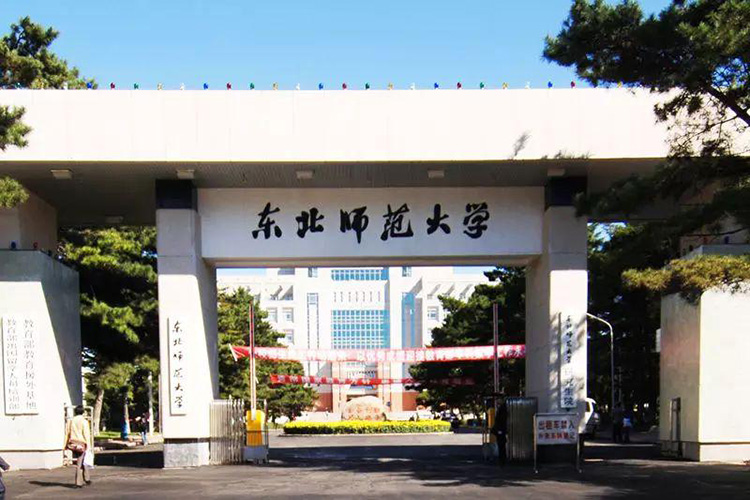 吉林東北師范大學(xué)