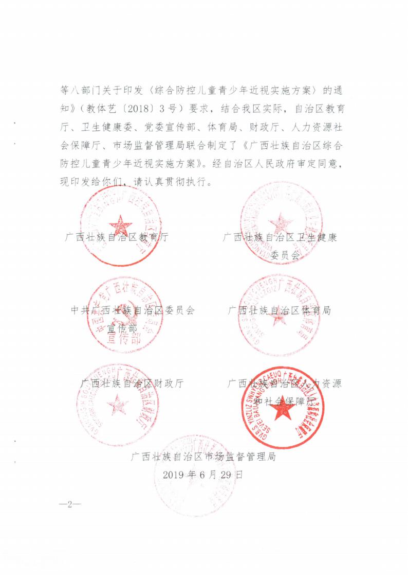 廣西壯族自治區(qū)綜合防控兒童青少年近視實施方案