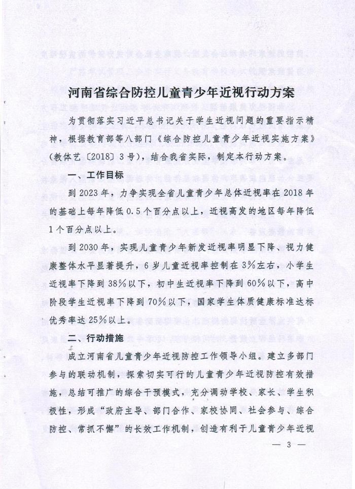 河南省綜合防控兒童青少年近視實施方案