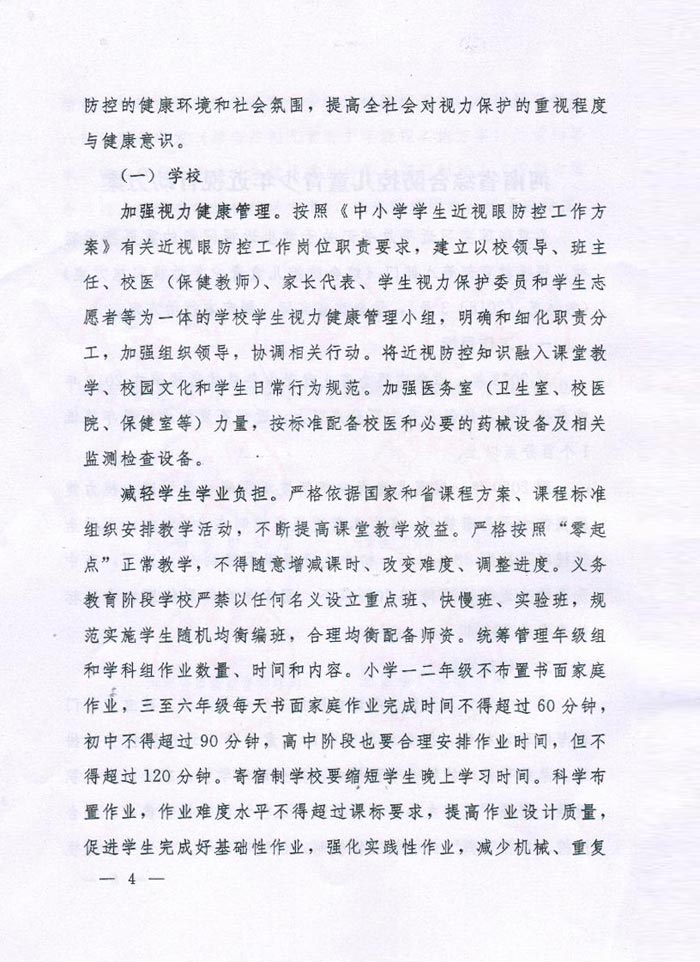 河南省綜合防控兒童青少年近視實施方案