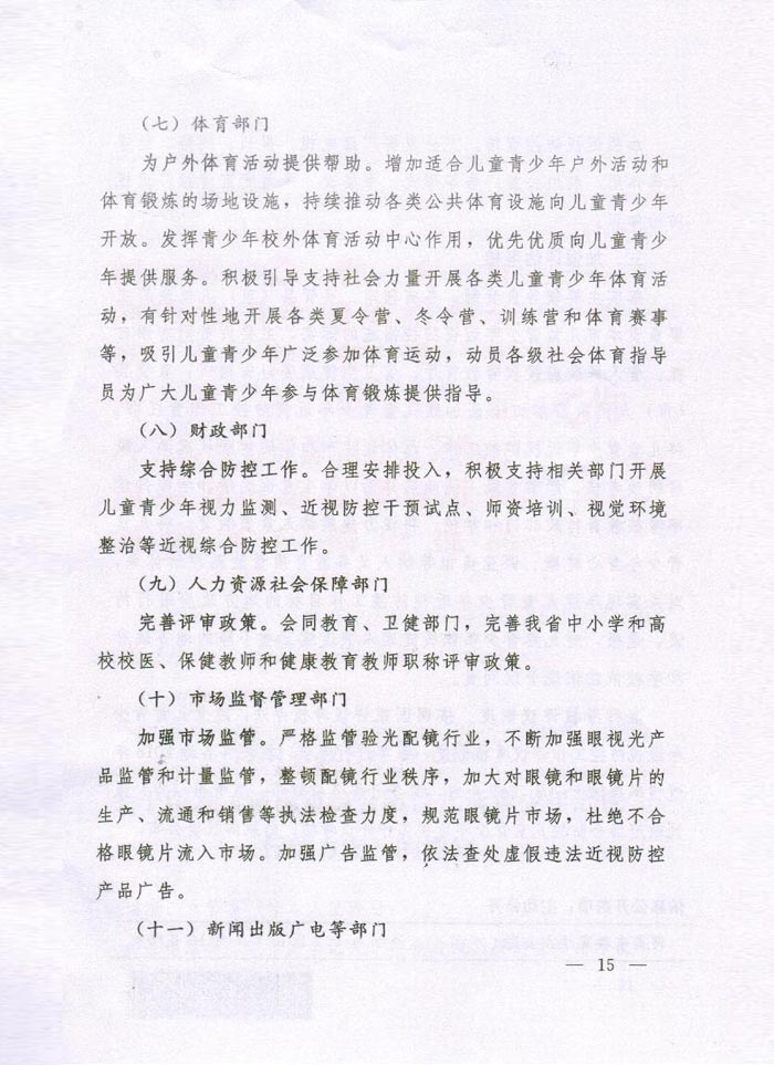 河南省綜合防控兒童青少年近視實施方案