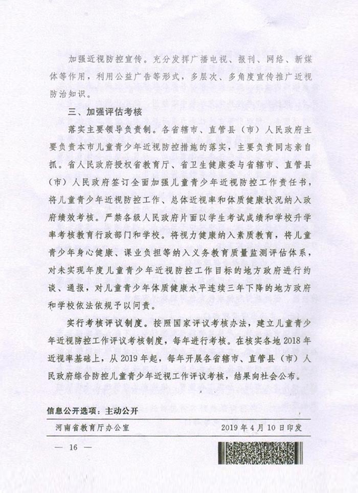 河南省綜合防控兒童青少年近視實施方案