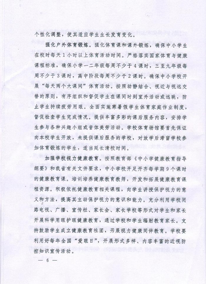 河南省綜合防控兒童青少年近視實施方案