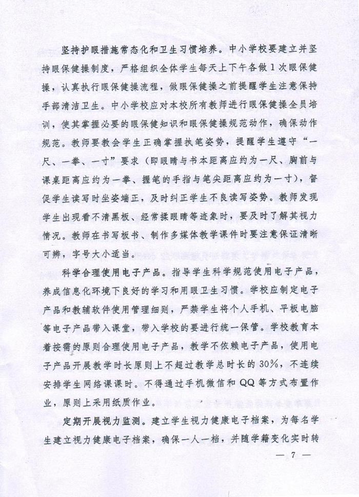 河南省綜合防控兒童青少年近視實施方案