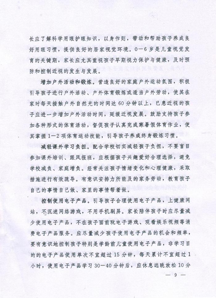 河南省綜合防控兒童青少年近視實施方案