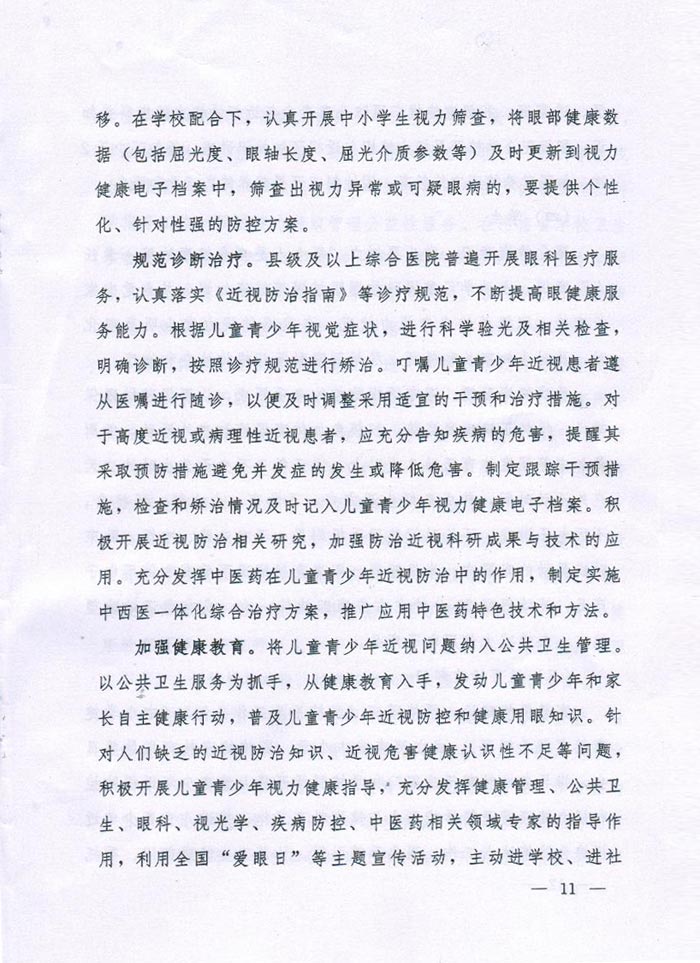 河南省綜合防控兒童青少年近視實施方案