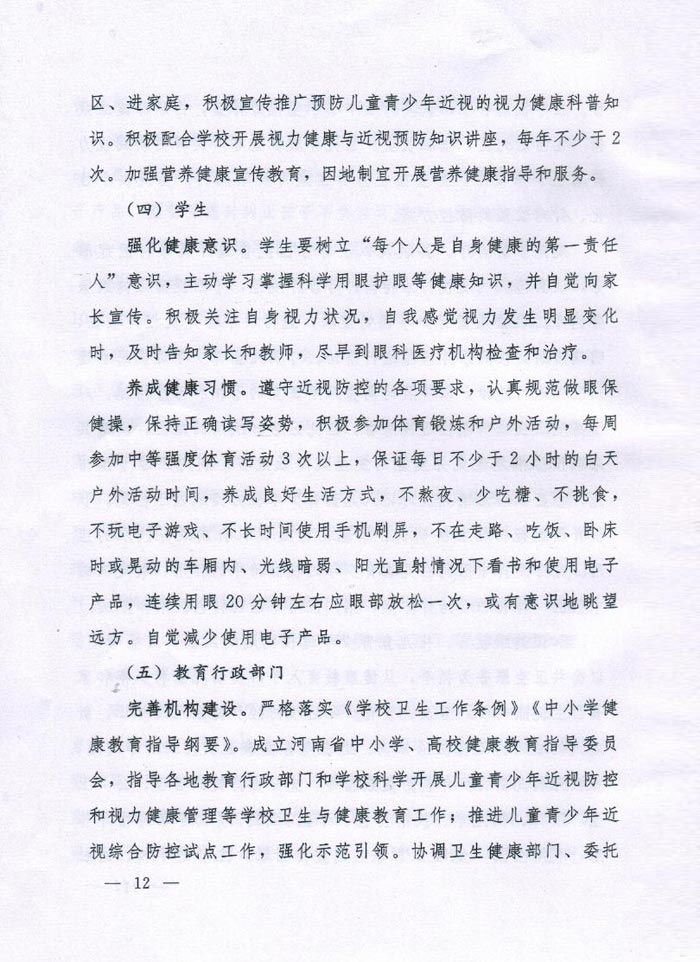 河南省綜合防控兒童青少年近視實施方案