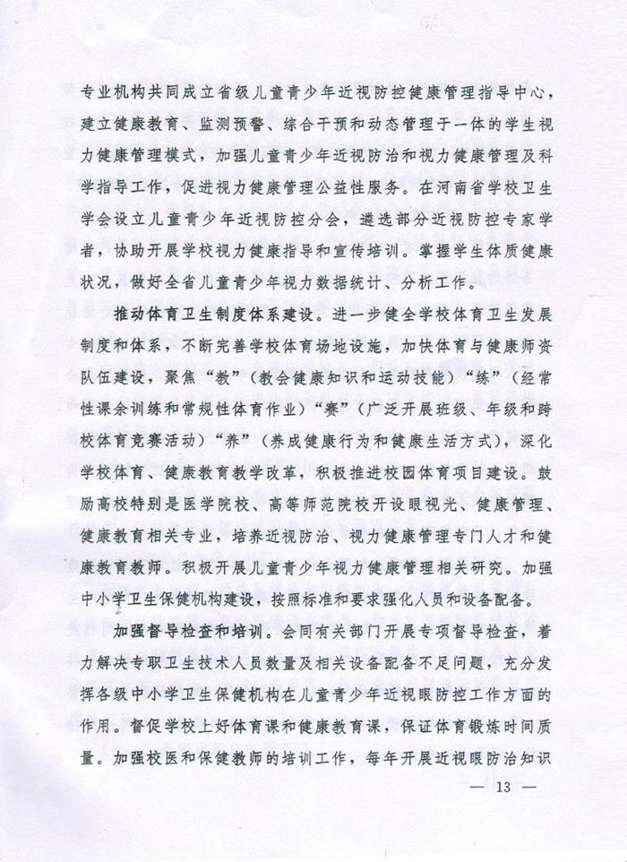 河南省綜合防控兒童青少年近視實施方案